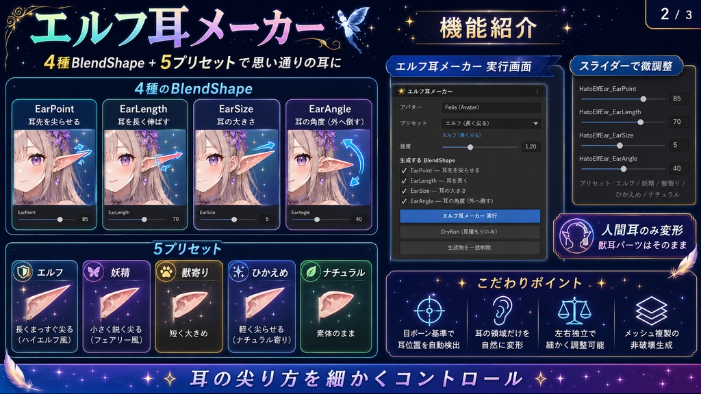 エルフ耳メーカー - 丸い耳をエルフ/妖精の尖り耳に1クリックBlendShape自動生成【VRChat 顔カスタム】【JA,En,Ko】