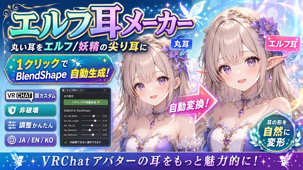 エルフ耳メーカー - 丸い耳をエルフ/妖精の尖り耳に1クリックBlendShape自動生成【VRChat 顔カスタム】【JA,En,Ko】