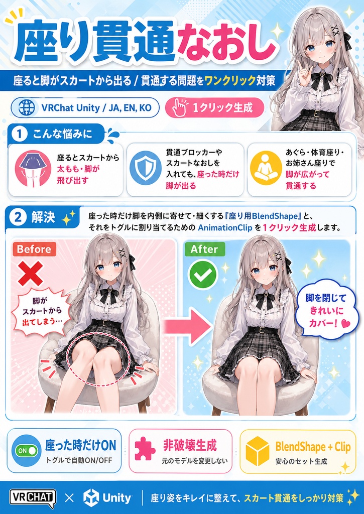 座り貫通なおし - 座ると脚がスカートから出る貫通をワンクリック対策 (脚を閉じる座り用BlendShape+トグルClip)【VRChat Unity】【JA,En,Ko】