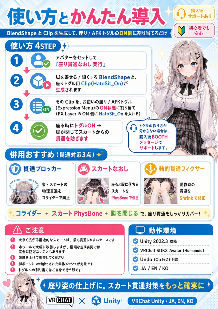 座り貫通なおし - 座ると脚がスカートから出る貫通をワンクリック対策 (脚を閉じる座り用BlendShape+トグルClip)【VRChat Unity】【JA,En,Ko】