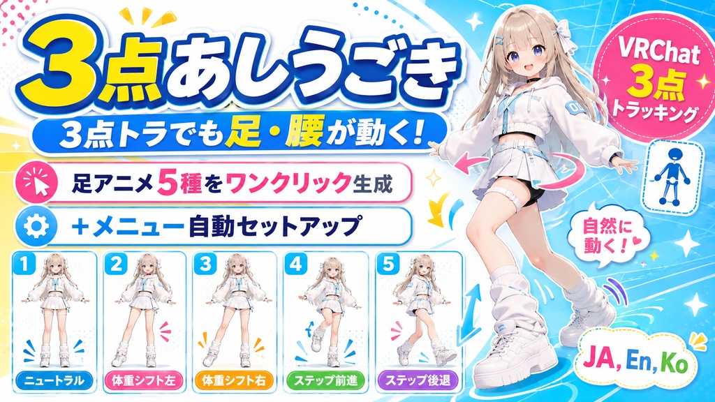 3点あしうごき - 3点トラでも足・腰が動く！足アニメ5種をワンクリック生成＋メニュー自動セットアップ【VRChat 3点トラッキング】【JA,En,Ko】