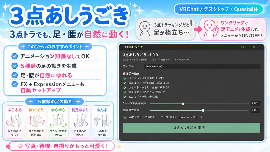 3点あしうごき - 3点トラでも足・腰が動く!足アニメ5種をワンクリック生成+メニュー自動セットアップ【VRChat 3点トラッキング】【JA,En,Ko】