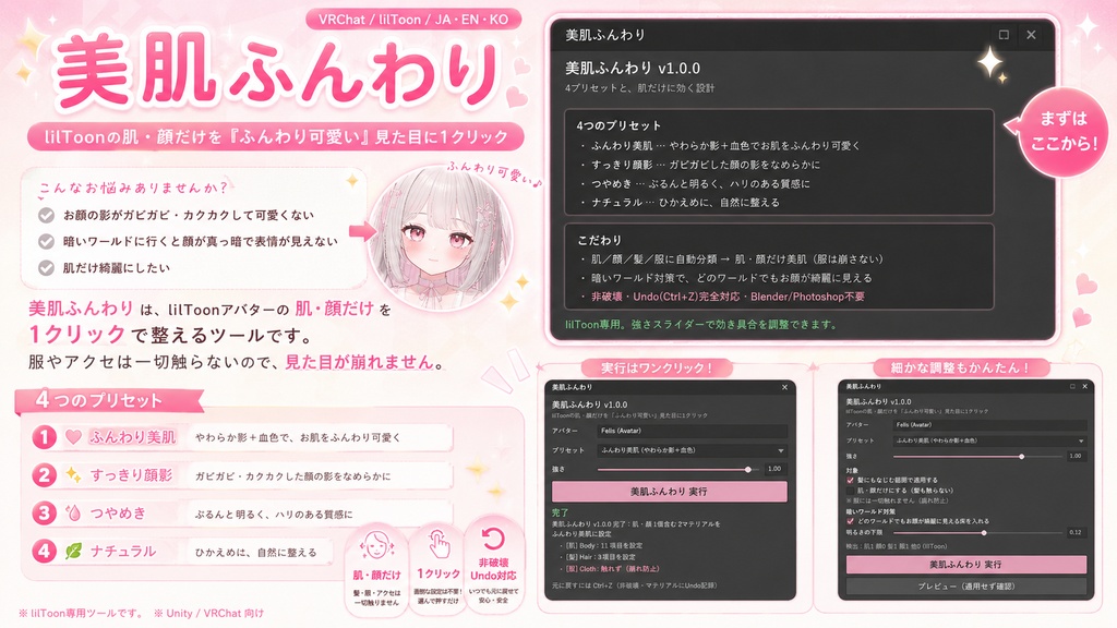 美肌ふんわり - lilToonの肌・顔だけを『ふんわり可愛い』見た目に1クリック。暗いワールドでもお顔が綺麗【VRChat lilToon 見た目調整】【JA,En,Ko】