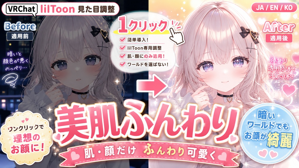 美肌ふんわり - lilToonの肌・顔だけを『ふんわり可愛い』見た目に1クリック。暗いワールドでもお顔が綺麗【VRChat lilToon 見た目調整】【JA,En,Ko】