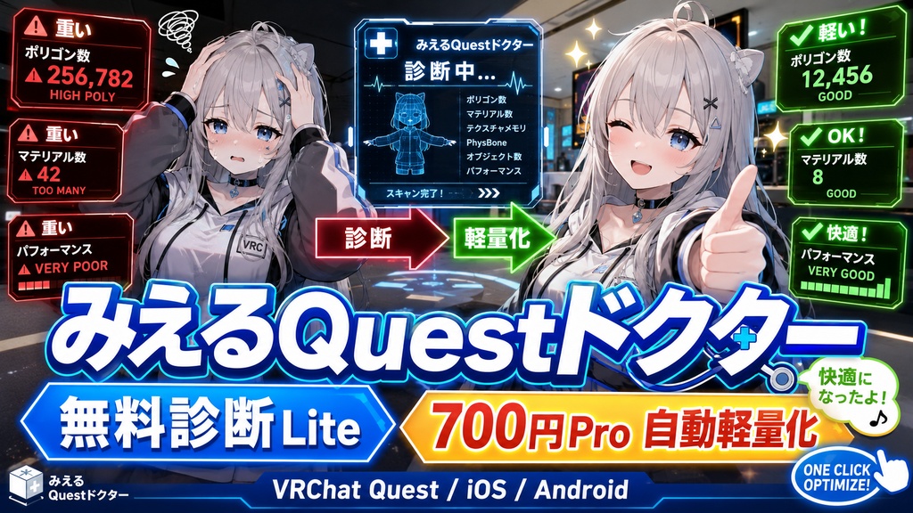みえるQuestドクター - 無料診断Lite＋700円Pro自動軽量化【VRChat Quest/iOS/Android】