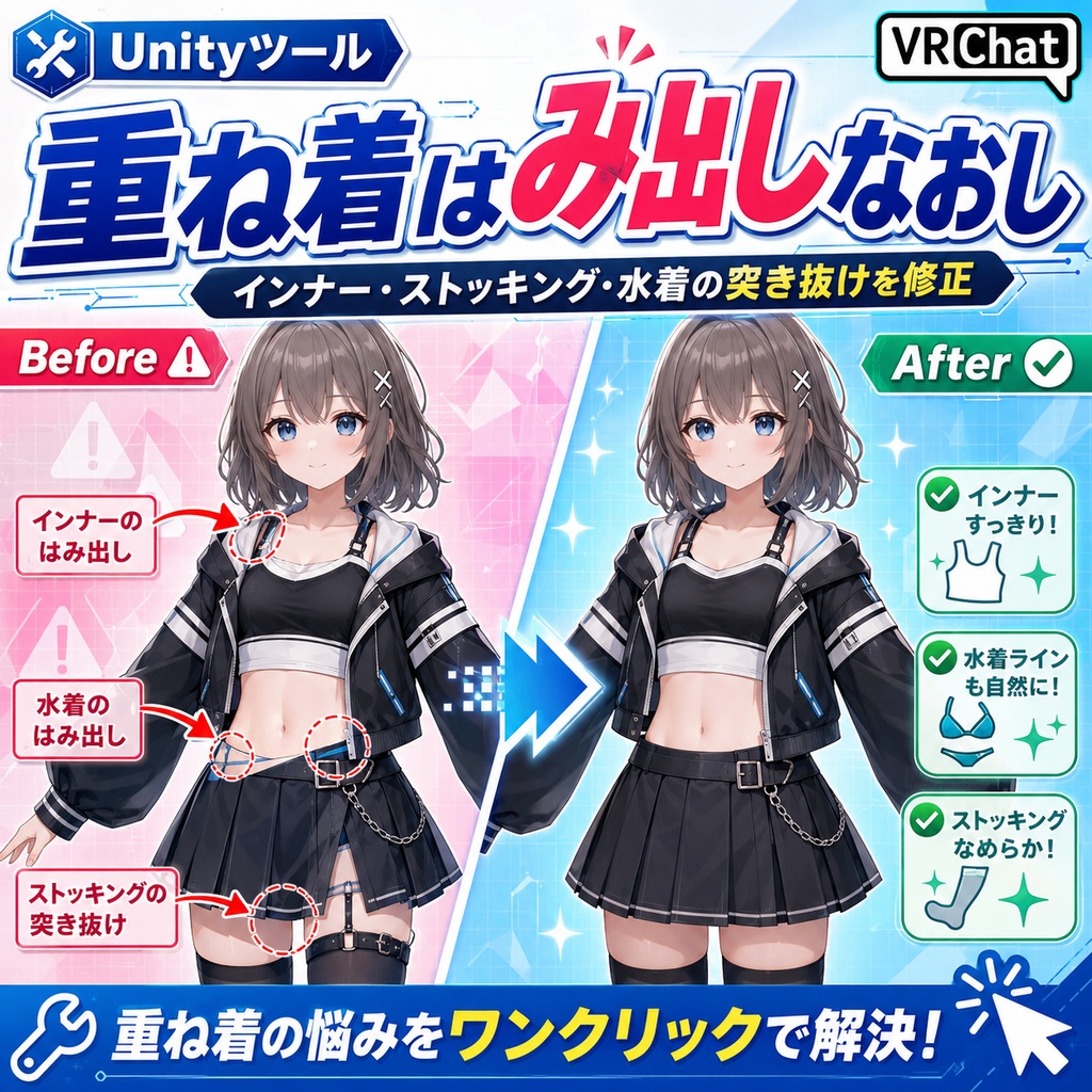 重ね着はみ出しなおし - インナー・ストッキング・水着が上着から突き抜けるのを直すUnityツール【VRChat】