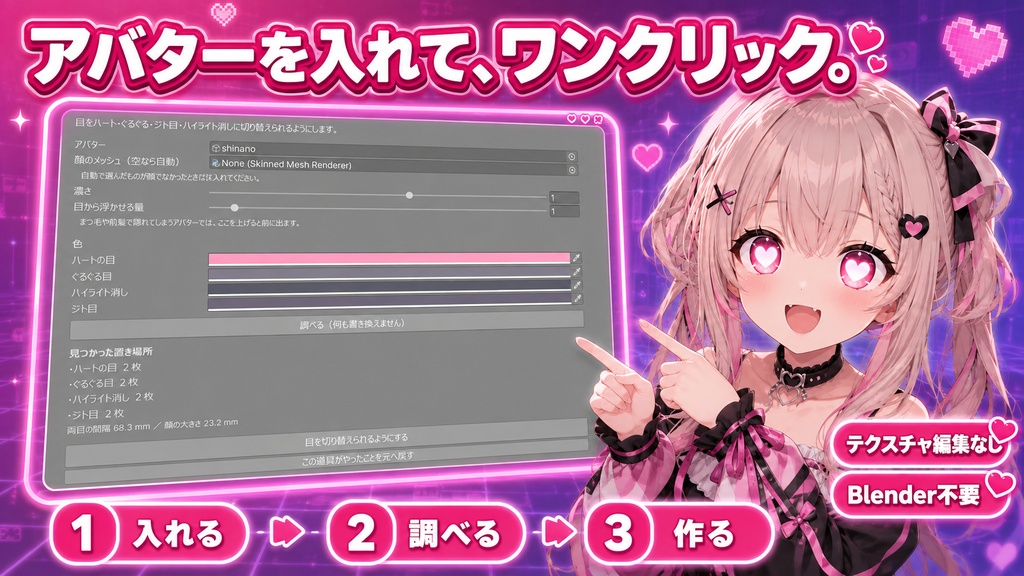【VRChat】ハートめメーカー - 目をハート・ぐるぐる・ジト目に切り替えられるようにする