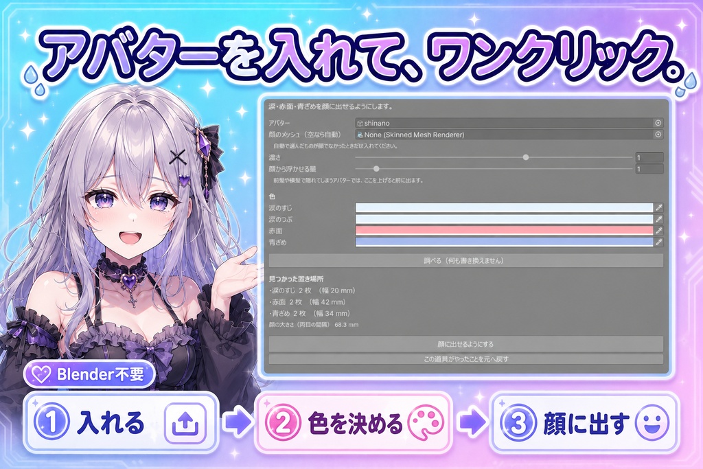 【VRChat】なきむしメーカー - 涙・赤面・青ざめを顔に出せるようにする