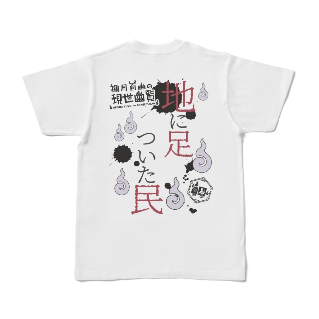 地に足がついた民のTシャツ