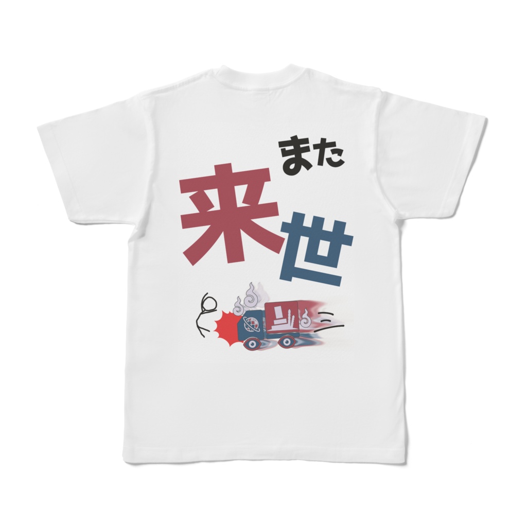 また来世Tシャツ