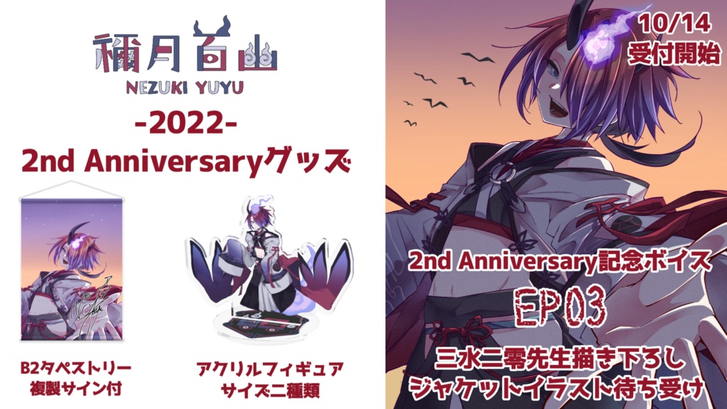 2nd Anniversaryグッズ*複製サイン付B2タペストリー