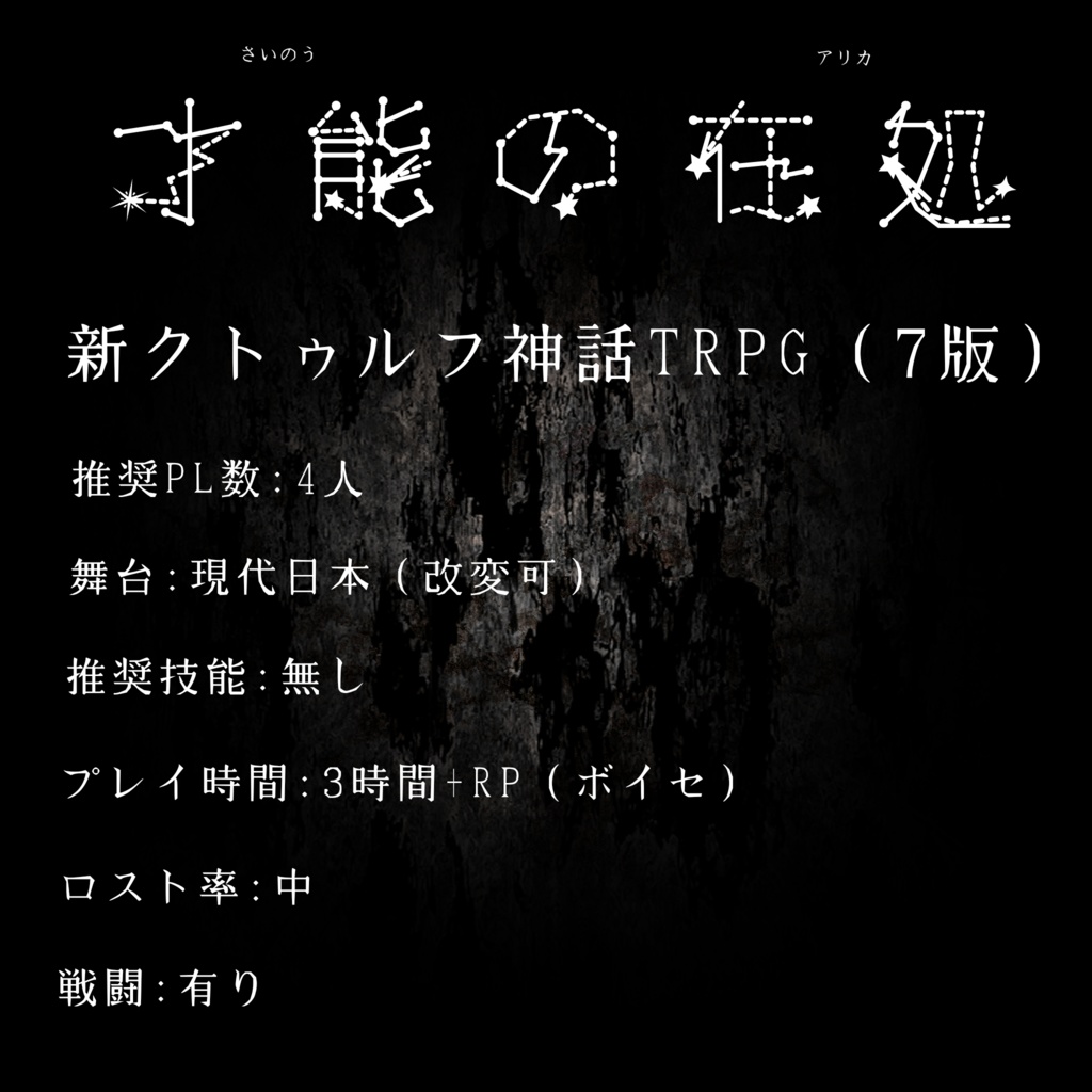 CoC7版無料シナリオ 才能の在処