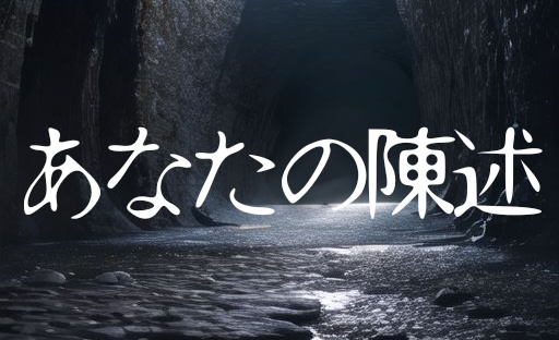 CoC7版無料シナリオ あなたの陳述