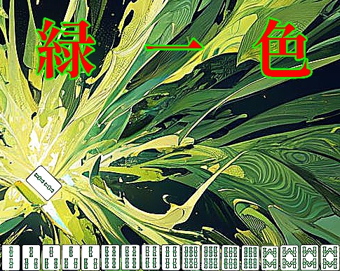 CoC7版無料シナリオ 緑一色