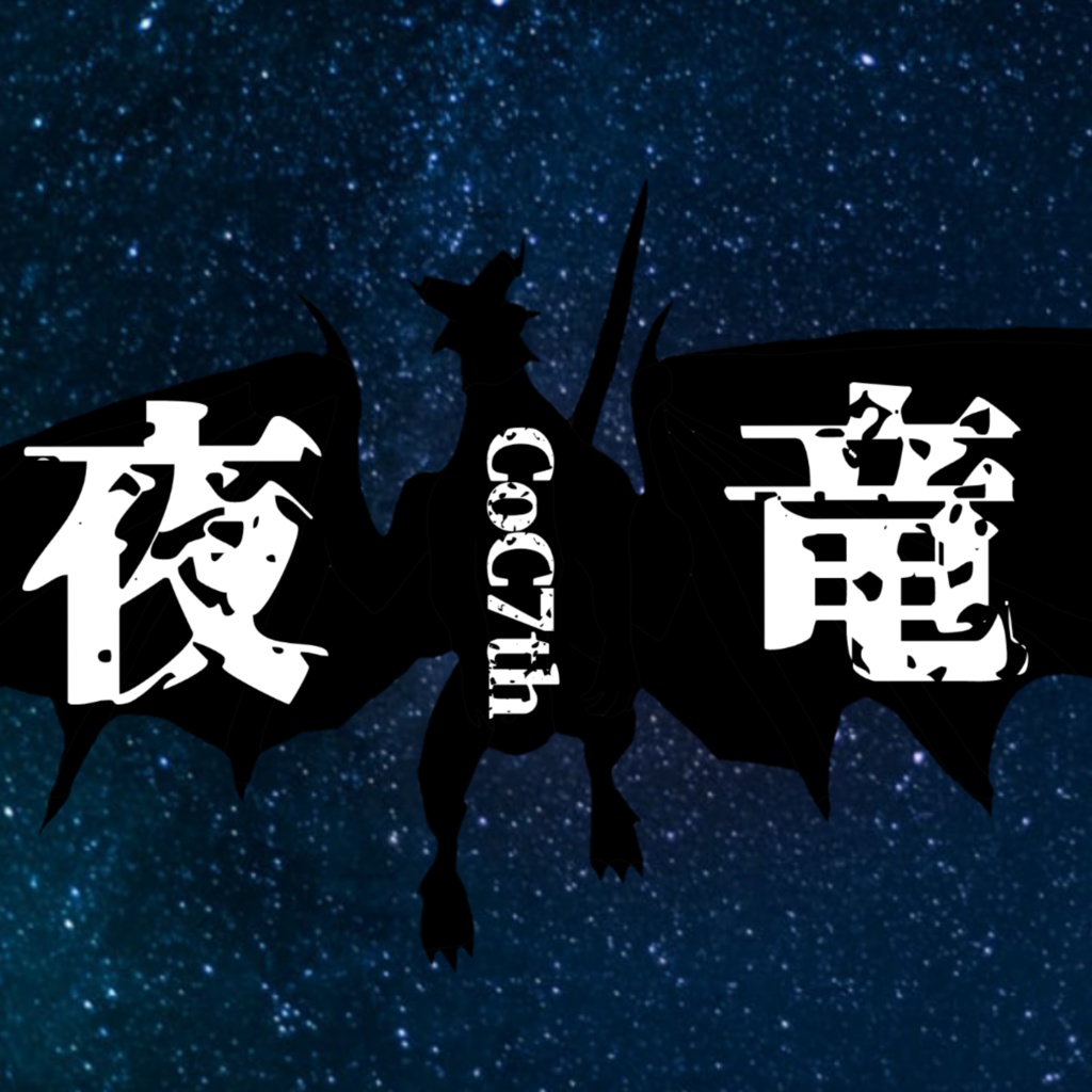CoC7版無料シナリオ　夜竜