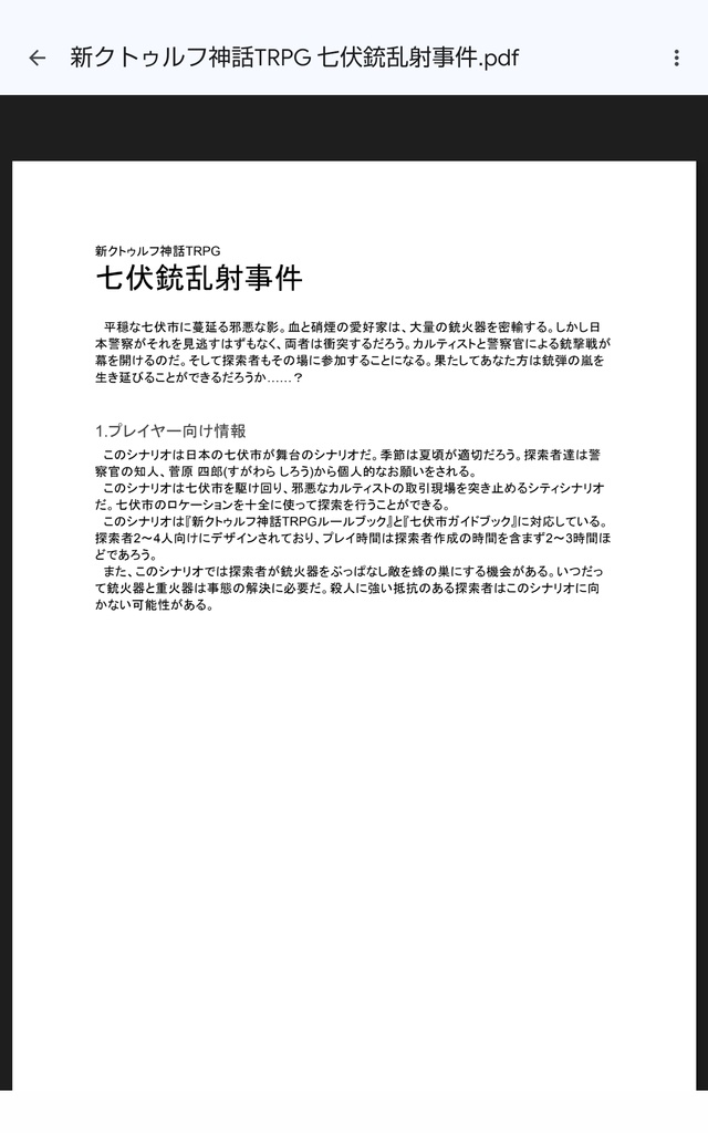 新クトゥルフ神話TRPG 七伏銃乱射事件