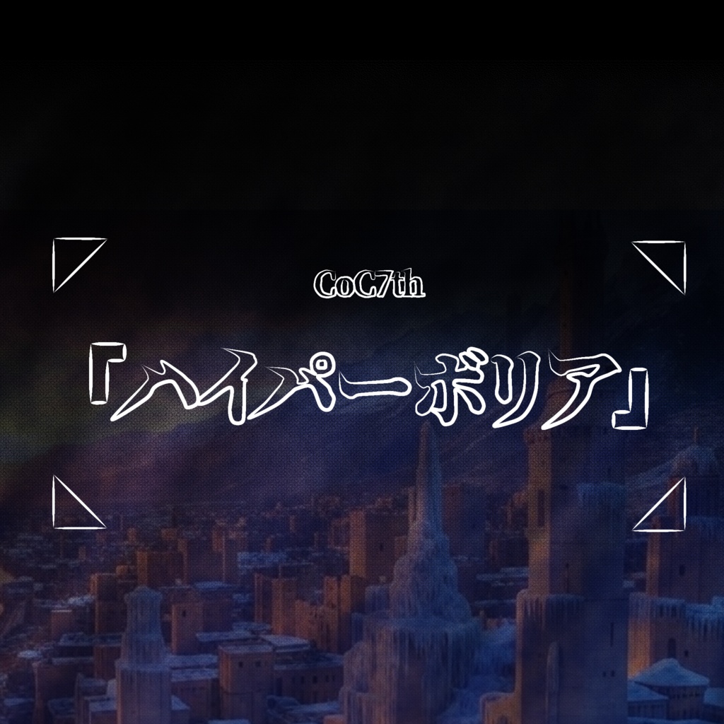 新クトゥルフ神話TRPG『ハイパーボリア』