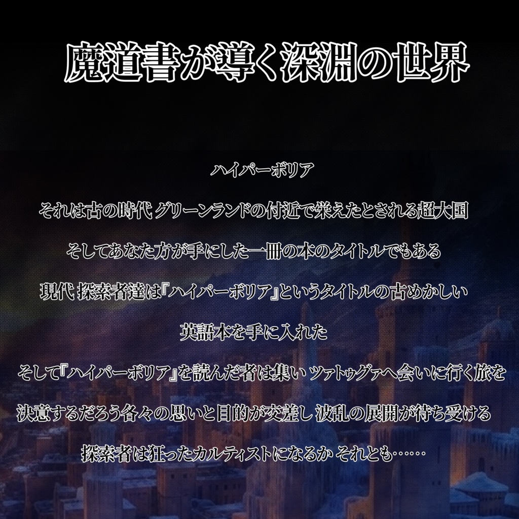 新クトゥルフ神話TRPG『ハイパーボリア』