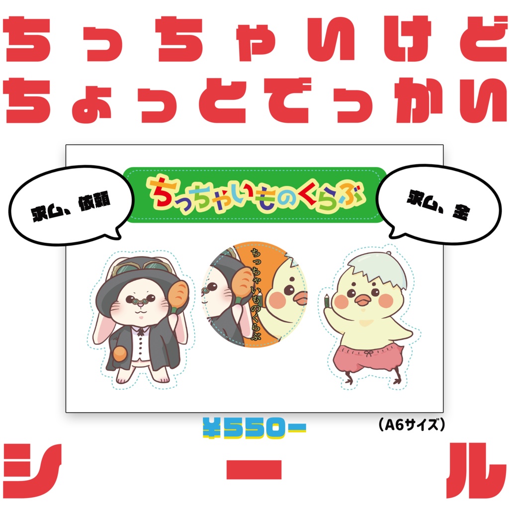 ちっちゃいけどちょっとでっかいシール