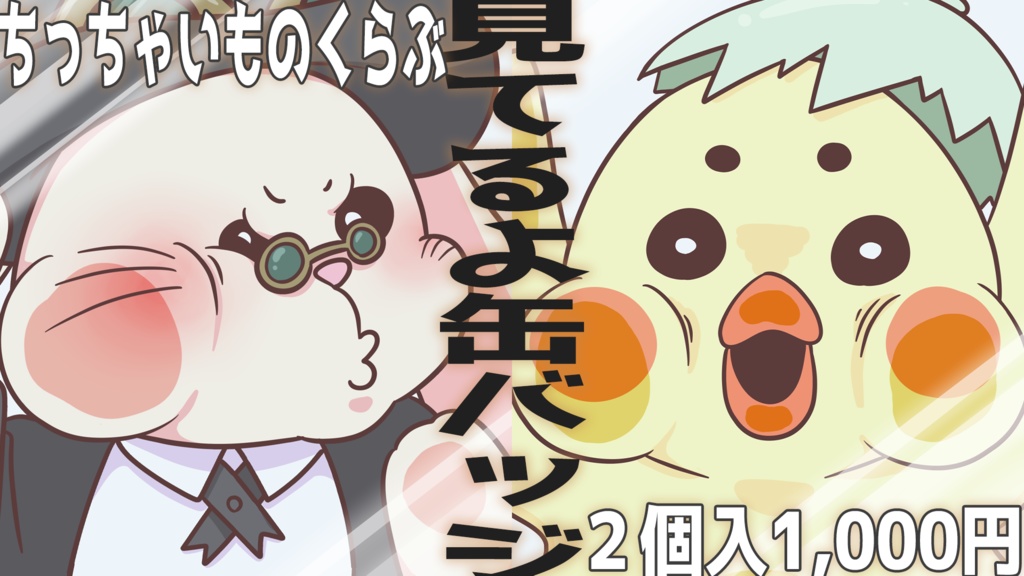 見てるよ缶バッジ