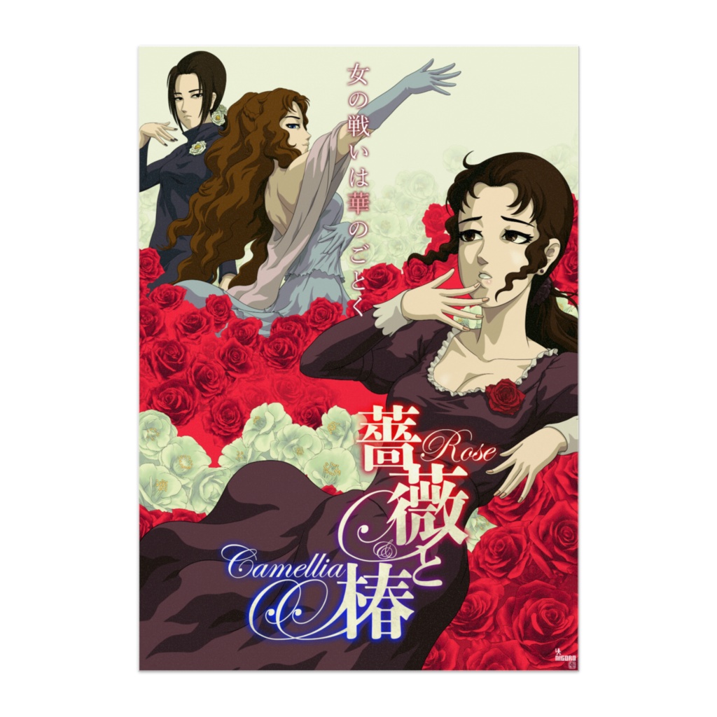 薔薇と椿キービジュアルポスター
