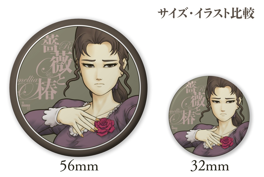 薔薇と椿缶バッジ 椿小路玲子(おシナリオ1)
