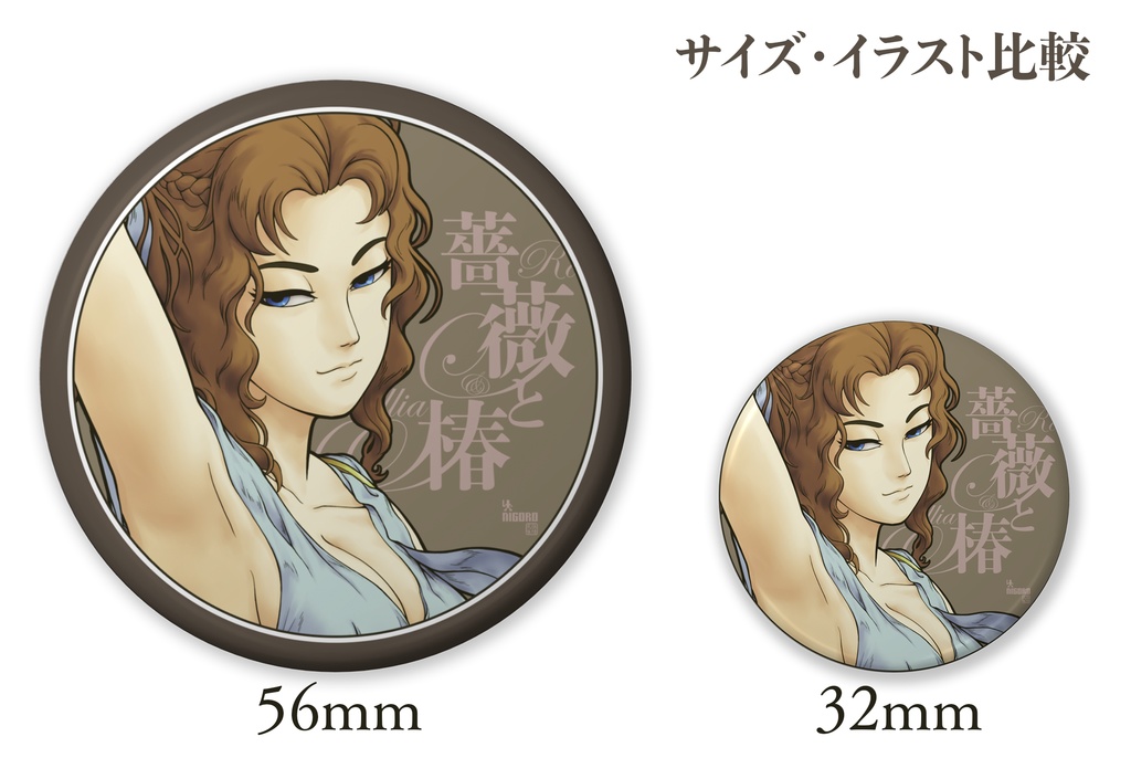 薔薇と椿缶バッジ 椿小路沙織(おシナリオ2)