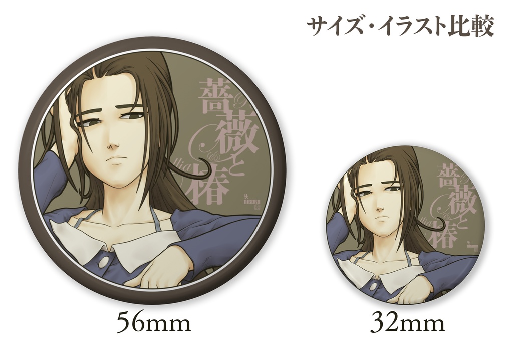 薔薇と椿缶バッジ 椿小路静香(おシナリオ4)