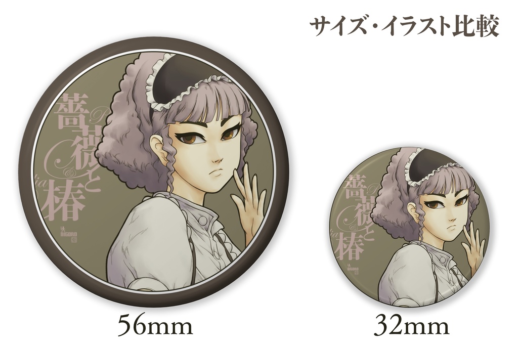薔薇と椿缶バッジ 三田右子(おシナリオ3)