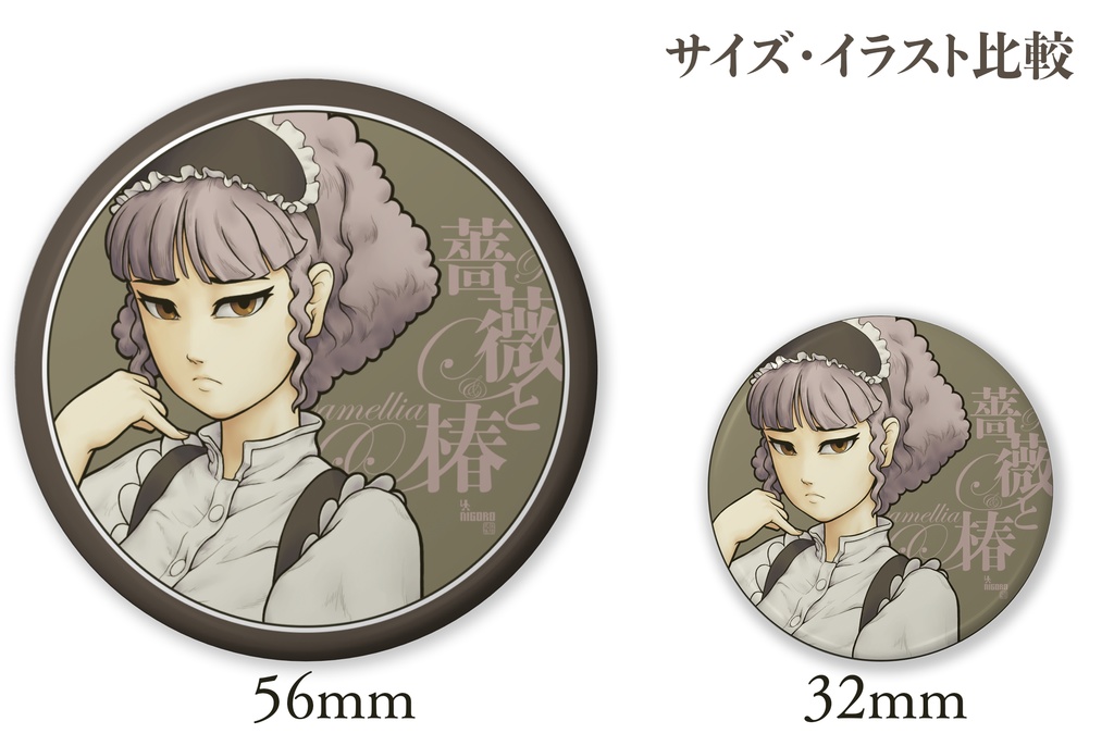 薔薇と椿缶バッジ 三田左子(おシナリオ3)