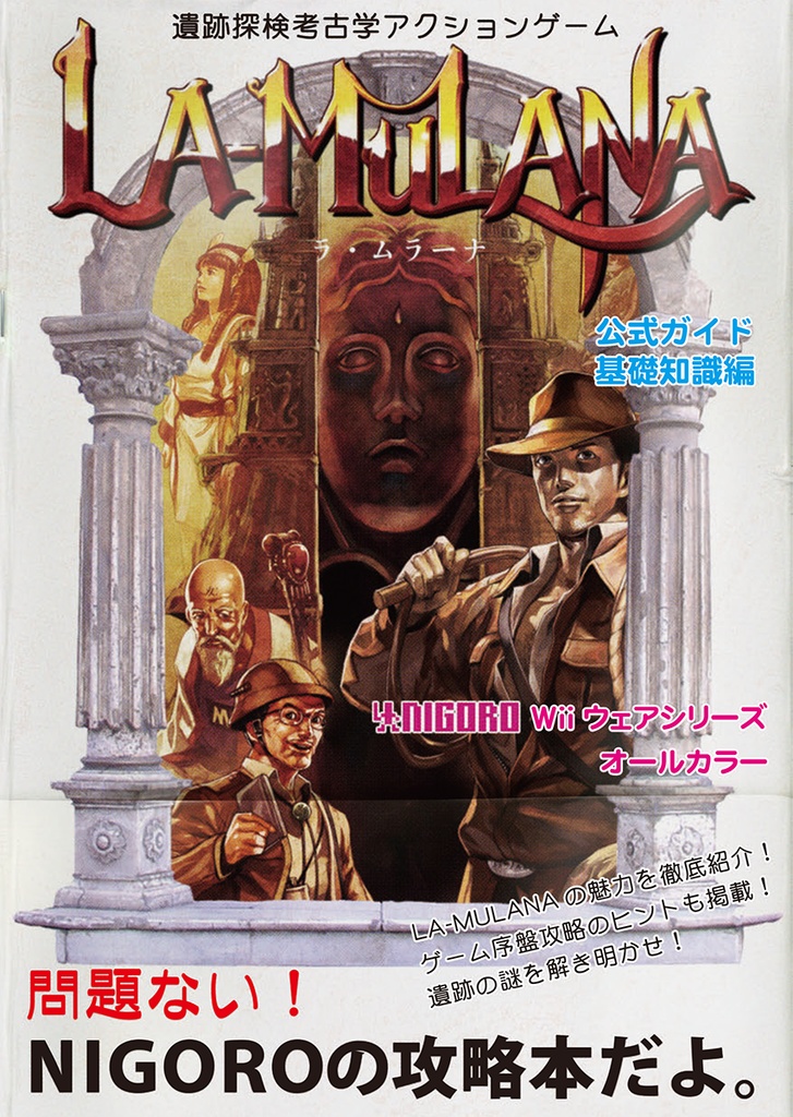 LA-MULANA公式ガイド：基礎知識編