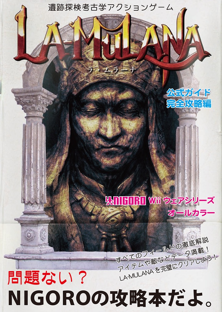 LA-MULANA公式ガイド：完全攻略編