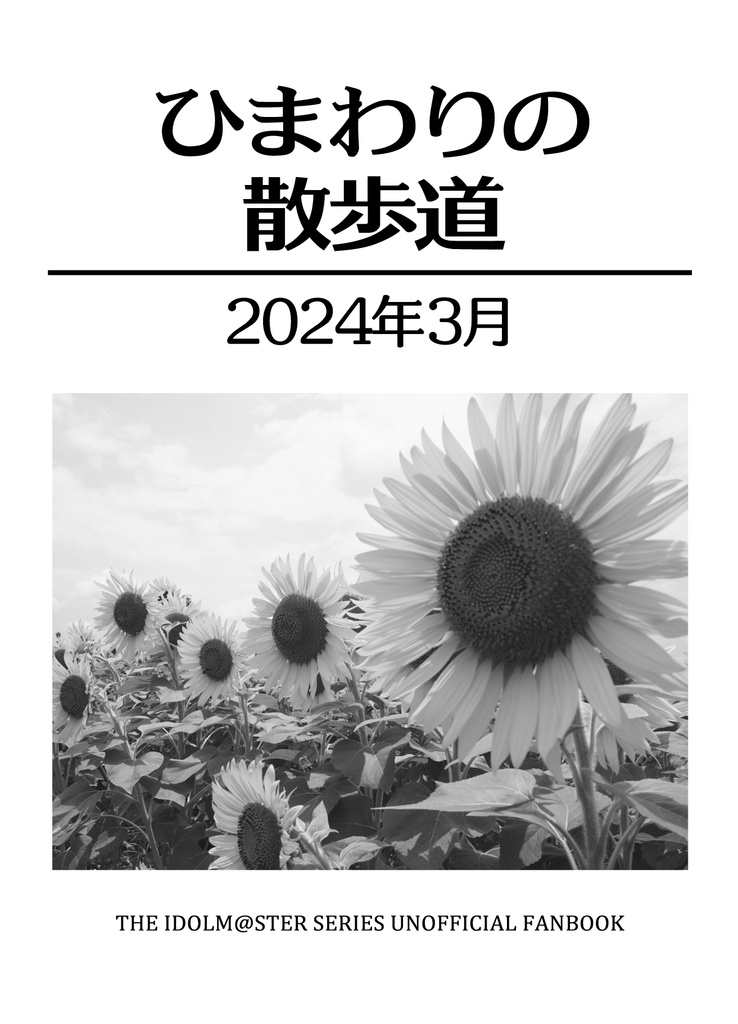 ひまわりの散歩道 2024年3月