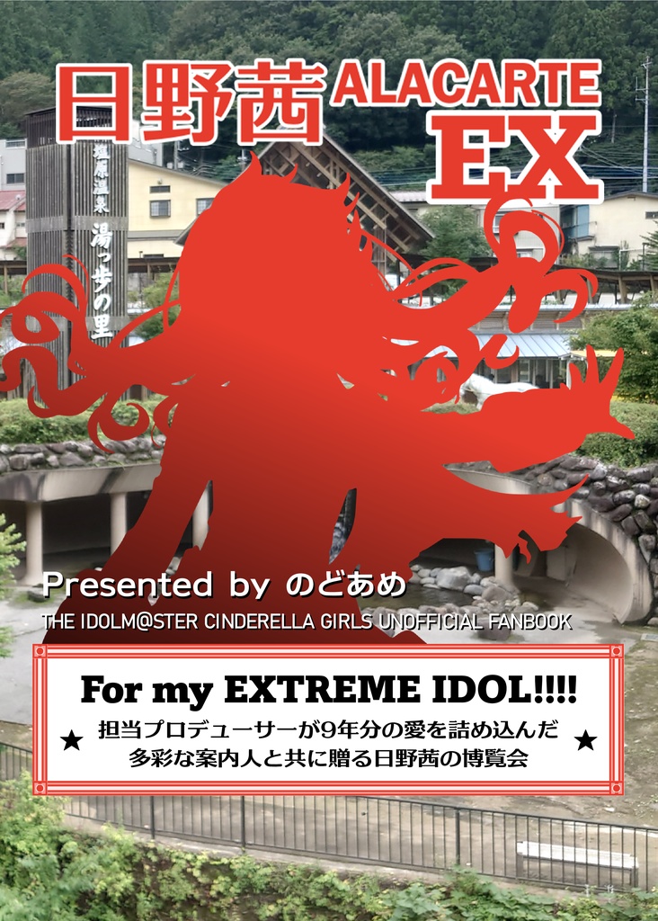 日野茜ALACARTE EX