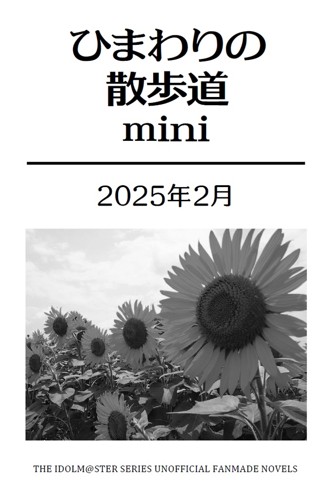 ひまわりの散歩道 mini 2025年2月
