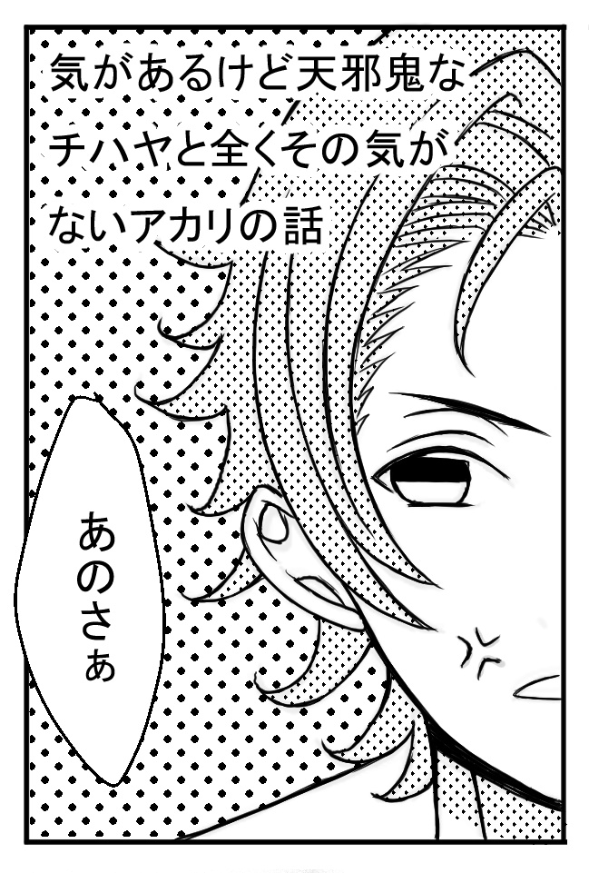 気があるけど天邪鬼なチハヤと全くその気がないアカリの話