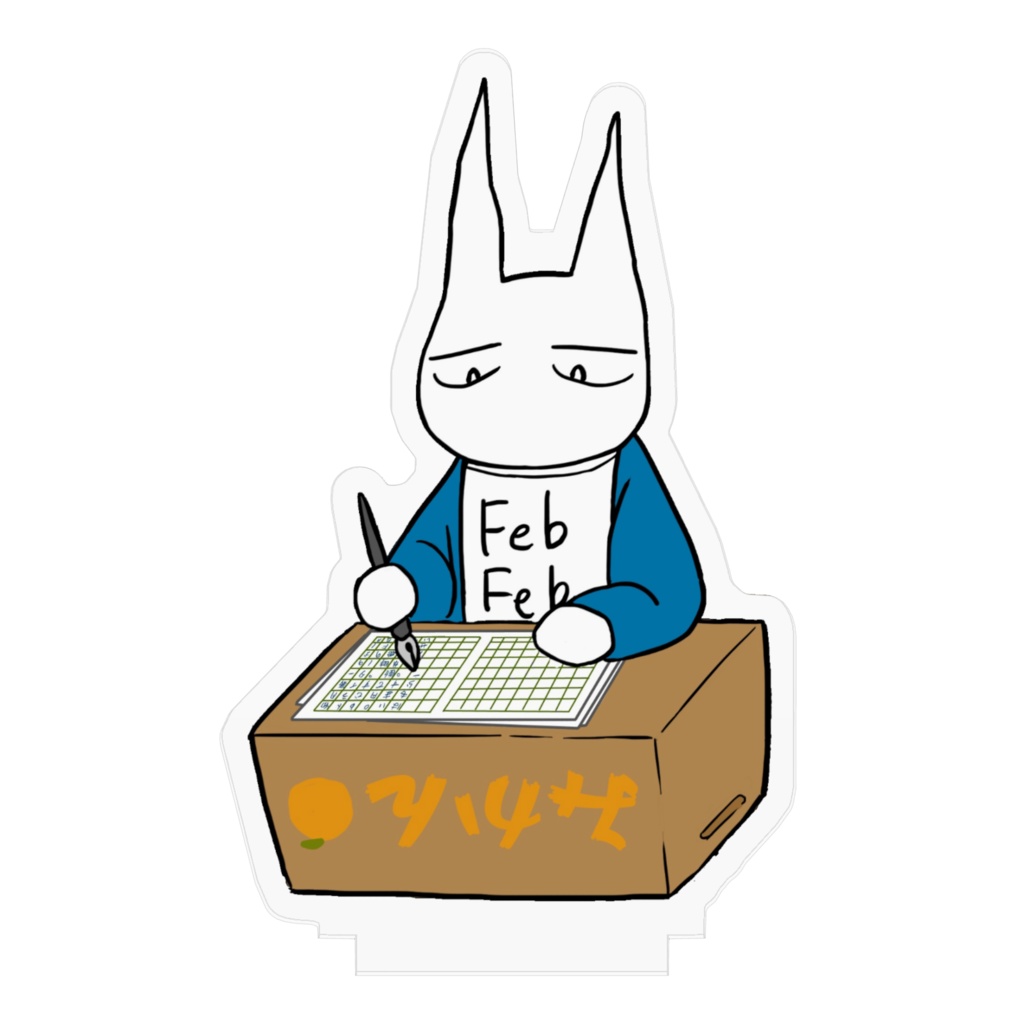 フェブくん執筆アクリルフィギュア