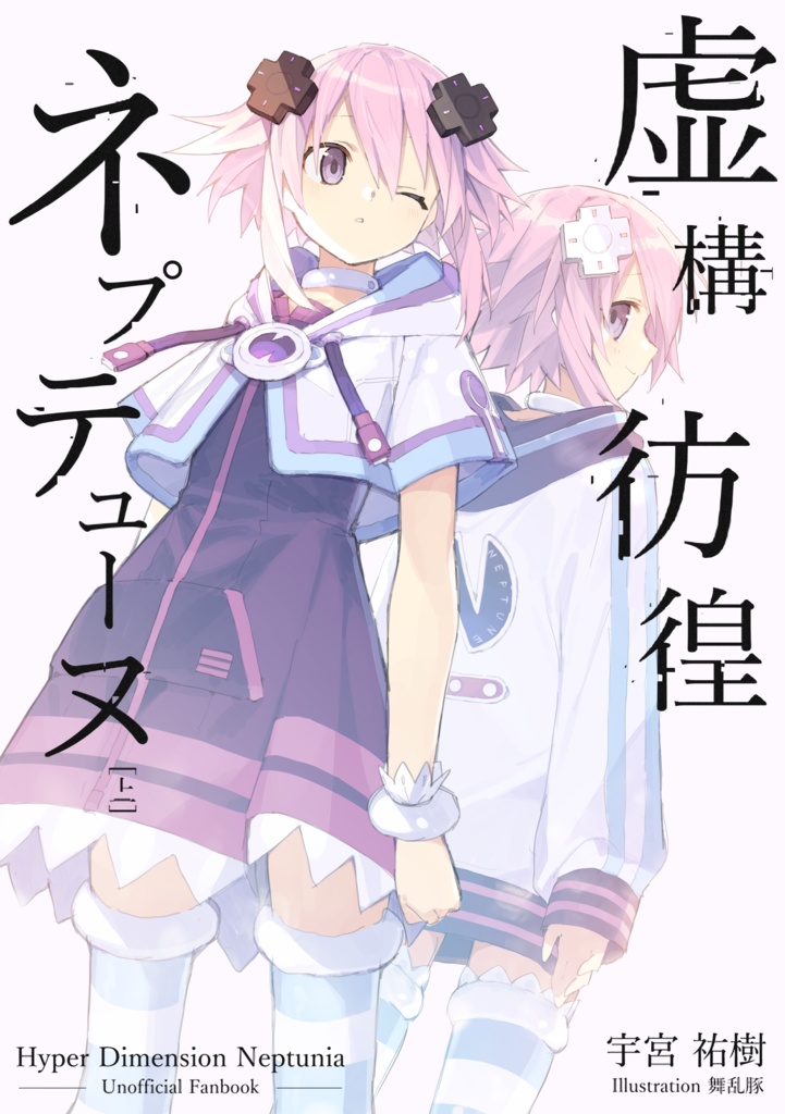 虚構彷徨ネプテューヌ [上]