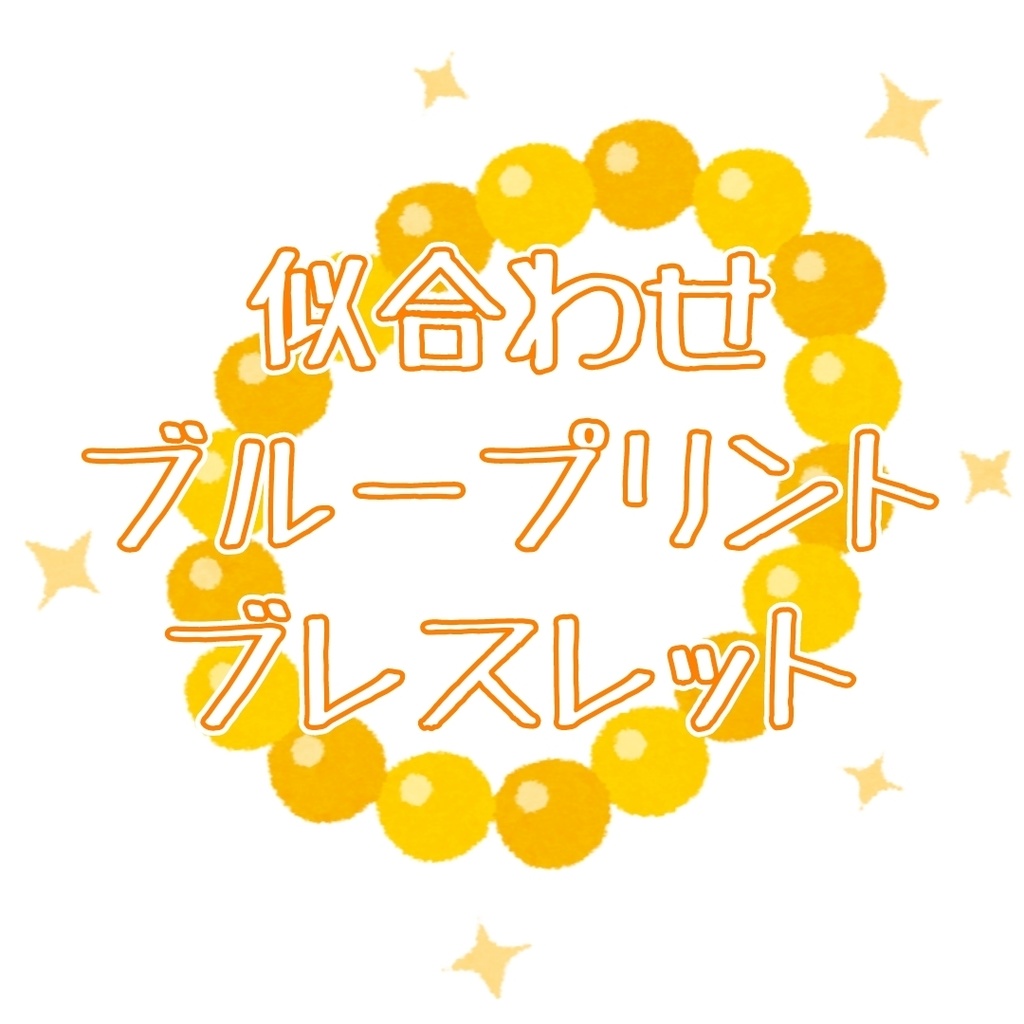 似合わせブループリントブレスレット