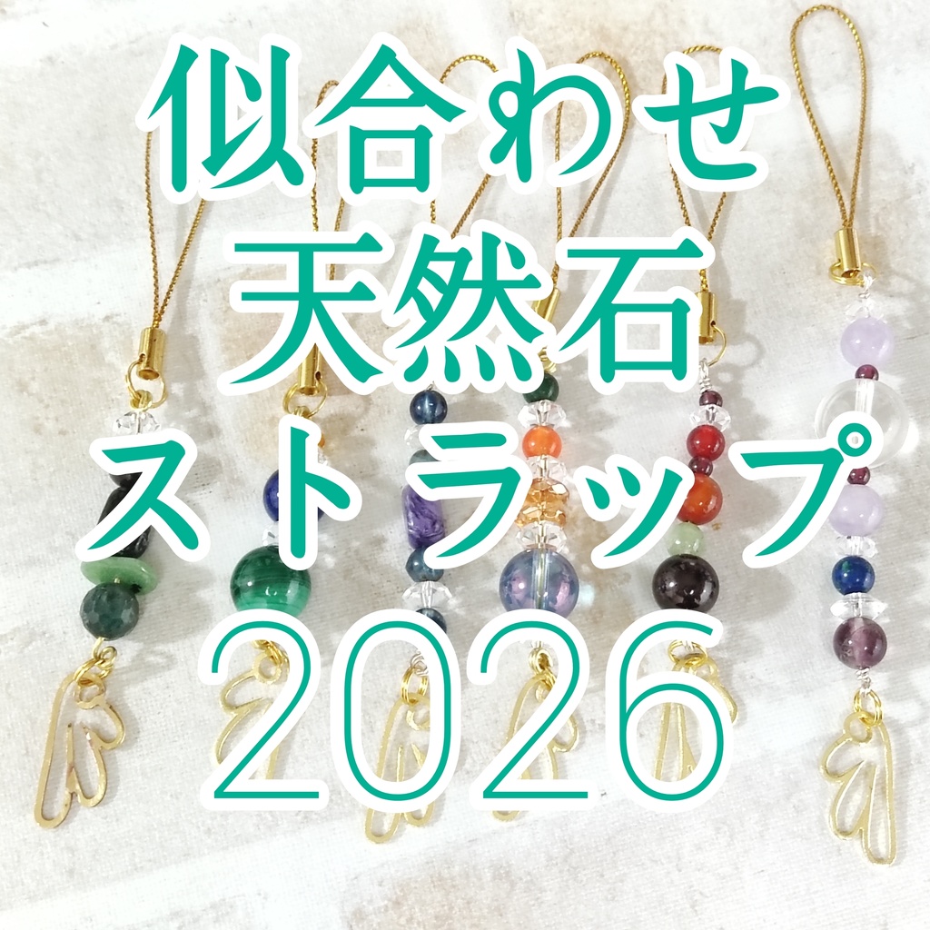 2026年似合わせ天然石ストラップ