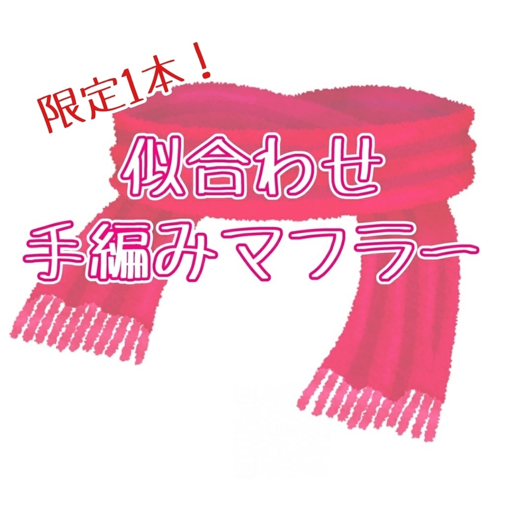 【1本のみ受付/7〜9月末まで注文可】似合わせカラーで作るマフラー2026年(2月〜3月頃納品)