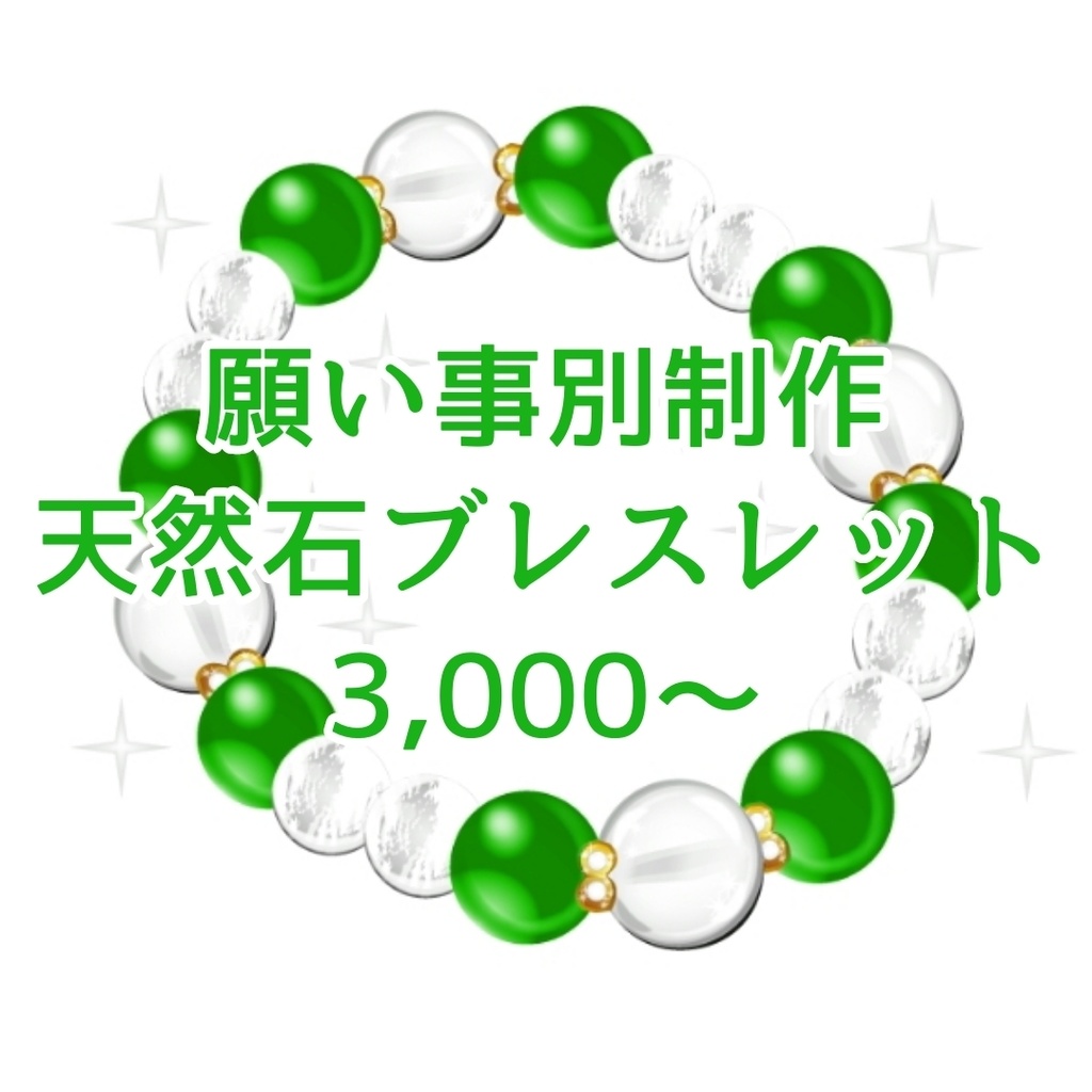 願い事別天然石オリジナルブレスレット【￥3,000〜】
