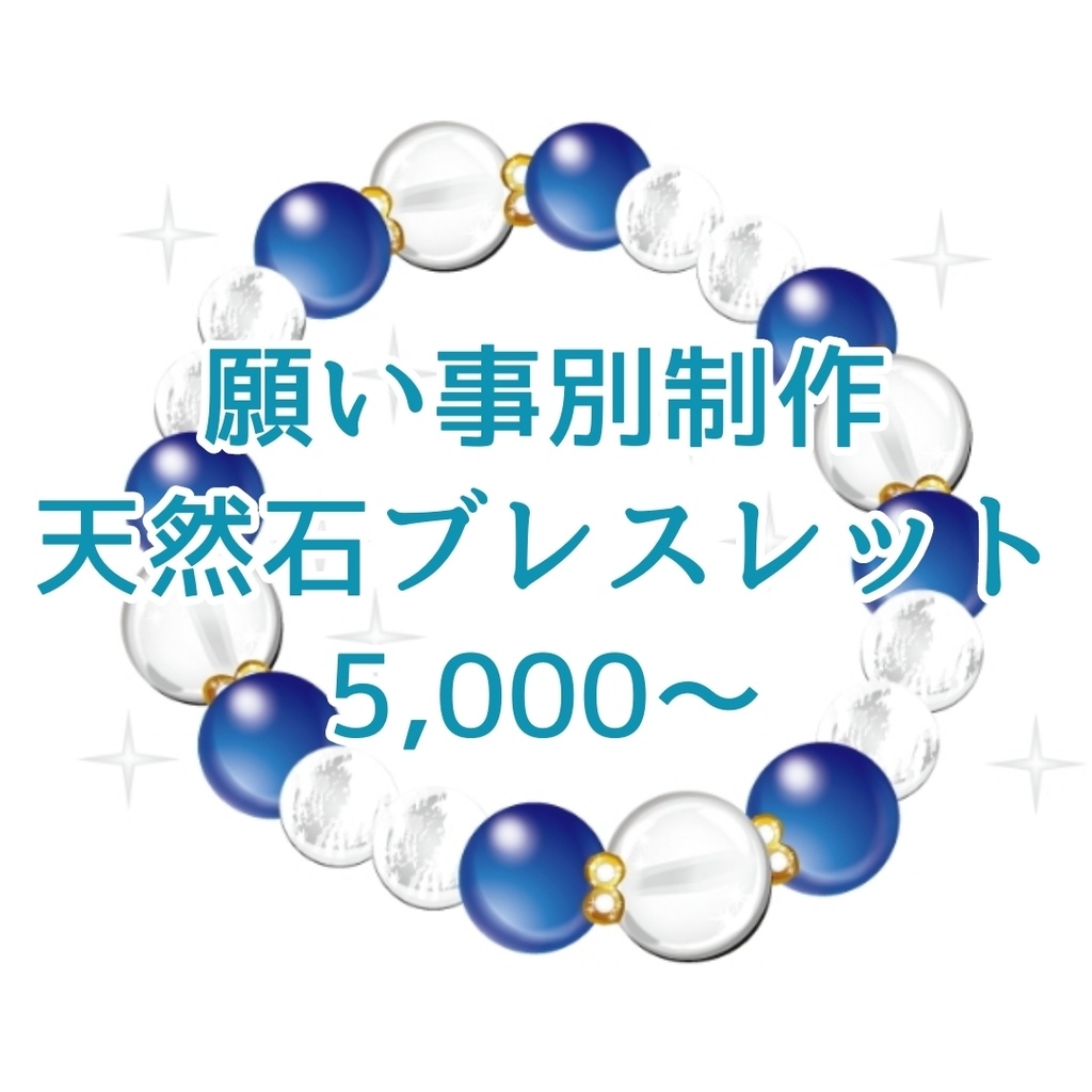 願い事別天然石オリジナルブレスレット【¥5,000〜】