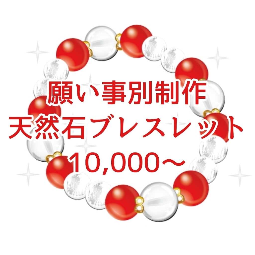 願い事別天然石ブレスレット制作【￥10,000〜】
