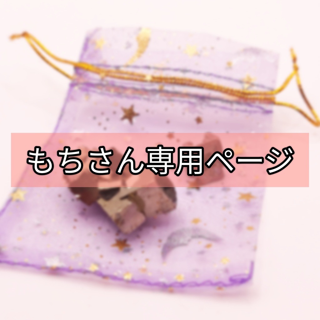 もちさん専用ページ