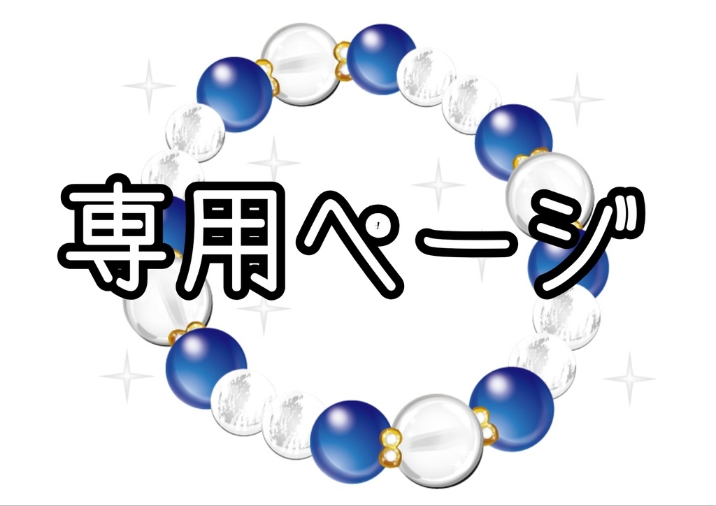 E様 専用 ブレスレット制作ページ