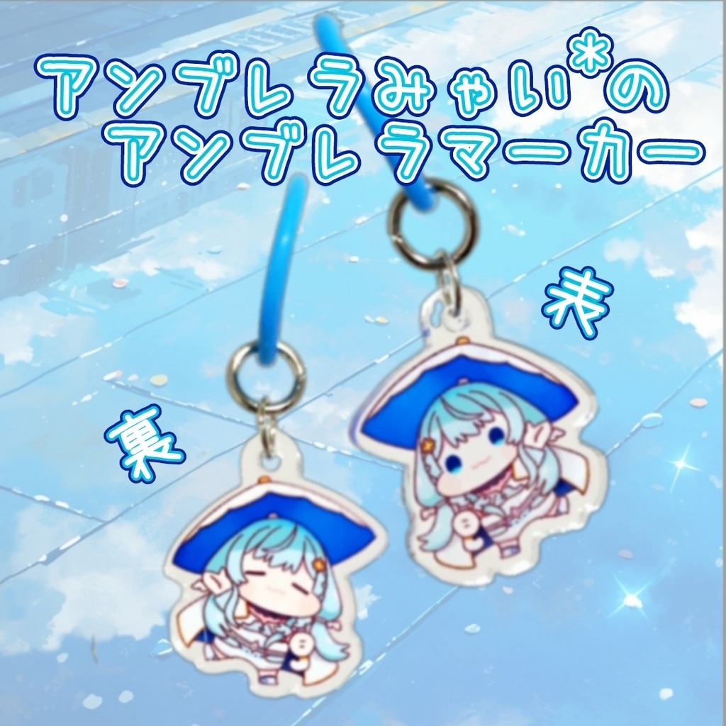 アンブレラみゃい*のアンブレラマーカー(エコロジーVer.)