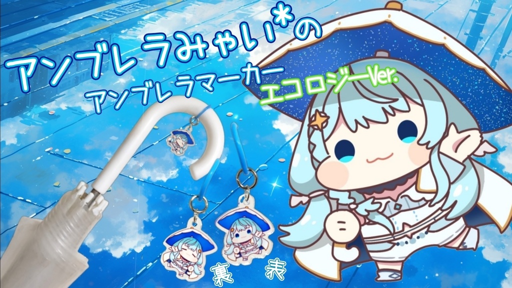アンブレラみゃい*のアンブレラマーカー(エコロジーVer.)