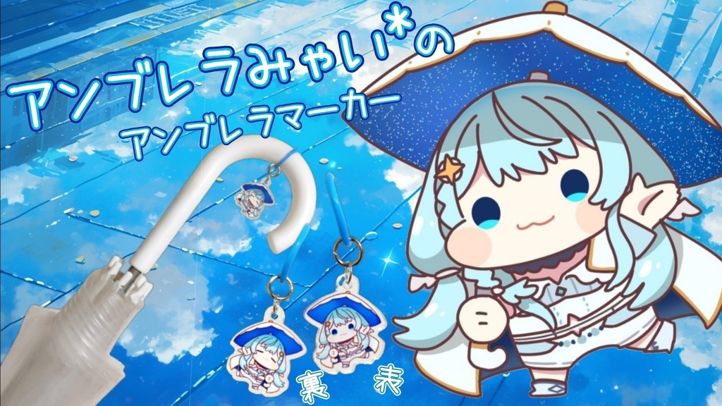 アンブレラみゃい*のアンブレラマーカー(通常Ver.)
