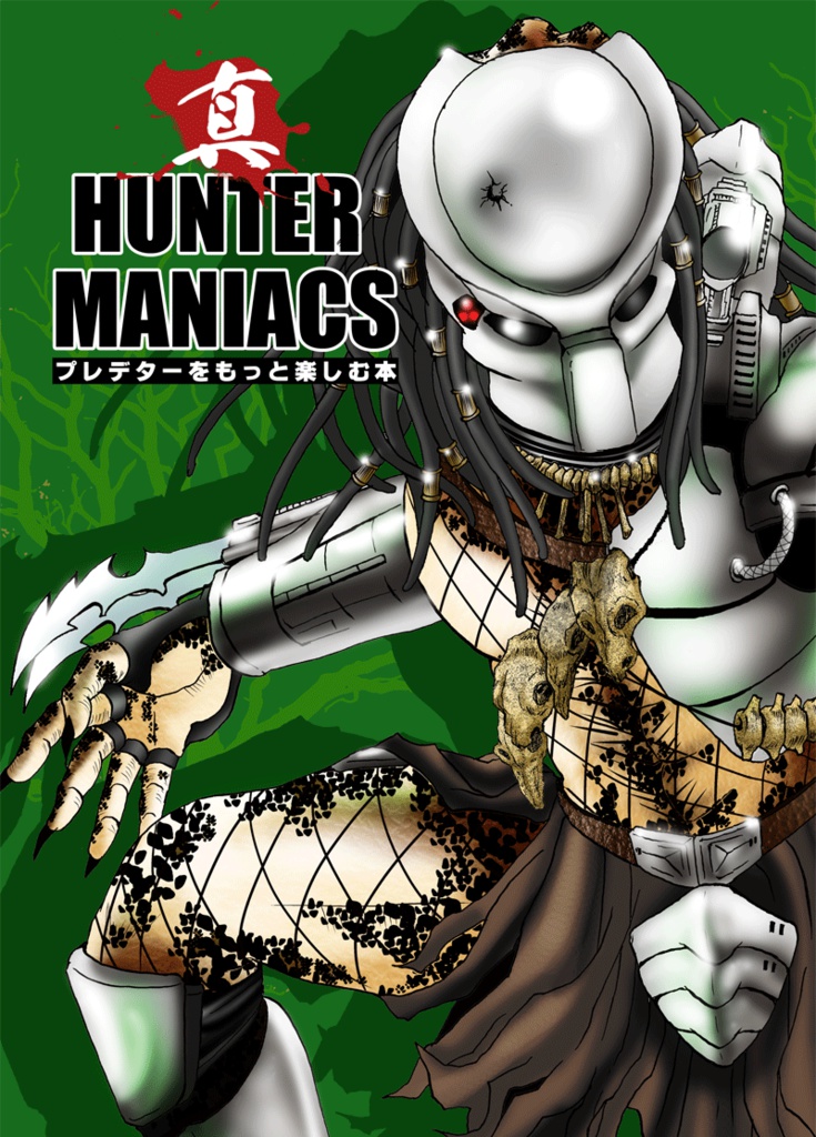 真HUNTER MANIACS